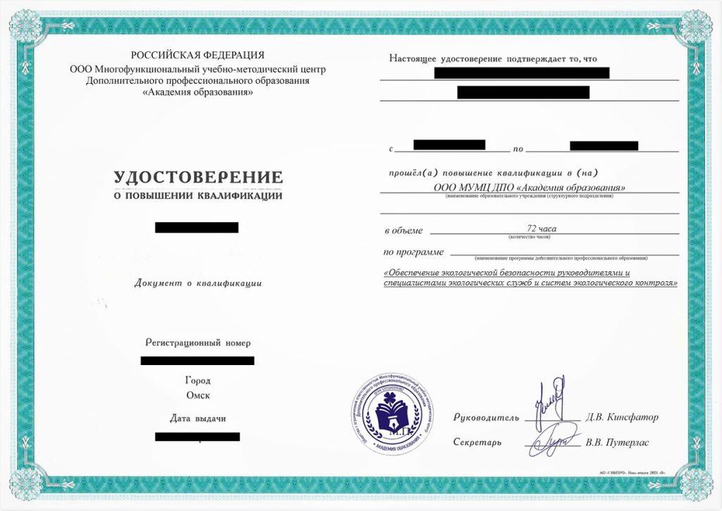 Повышение квалификации Обеспечение экологической безопасности руководителями и специалистами экологических служб и систем экологического контроля, 72