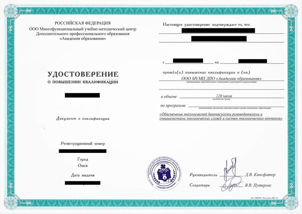 Повышение квалификации Обеспечение экологической безопасности руководителями и специалистами экологических служб и систем экологического контроля, 120